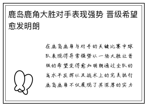 鹿岛鹿角大胜对手表现强势 晋级希望愈发明朗