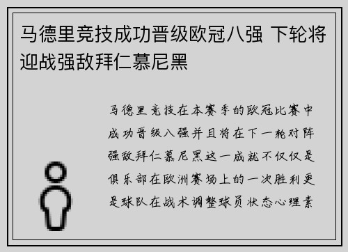 马德里竞技成功晋级欧冠八强 下轮将迎战强敌拜仁慕尼黑