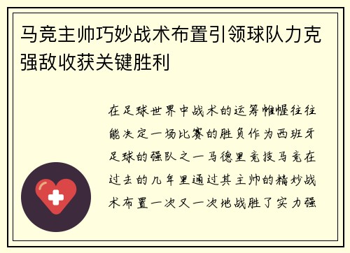 马竞主帅巧妙战术布置引领球队力克强敌收获关键胜利