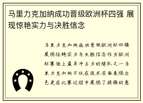 马里力克加纳成功晋级欧洲杯四强 展现惊艳实力与决胜信念