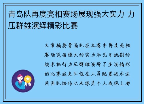 青岛队再度亮相赛场展现强大实力 力压群雄演绎精彩比赛
