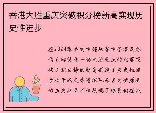 香港大胜重庆突破积分榜新高实现历史性进步