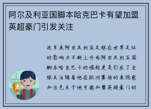 阿尔及利亚国脚本哈克巴卡有望加盟英超豪门引发关注