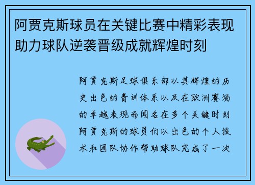阿贾克斯球员在关键比赛中精彩表现助力球队逆袭晋级成就辉煌时刻
