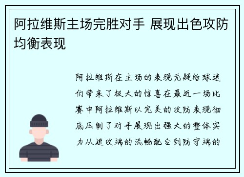 阿拉维斯主场完胜对手 展现出色攻防均衡表现