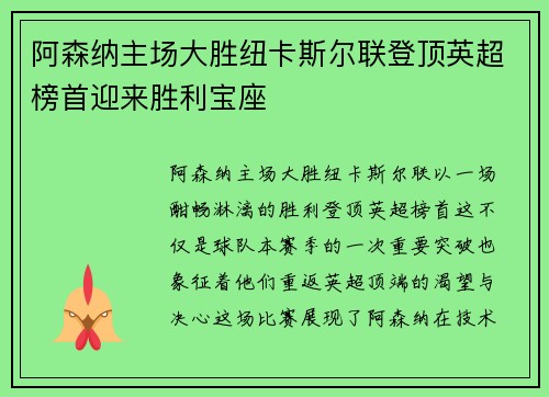 阿森纳主场大胜纽卡斯尔联登顶英超榜首迎来胜利宝座