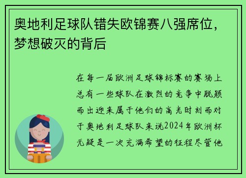奥地利足球队错失欧锦赛八强席位，梦想破灭的背后