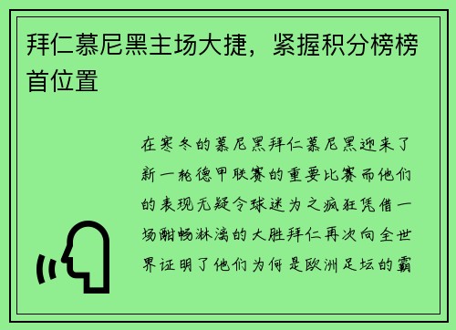 拜仁慕尼黑主场大捷，紧握积分榜榜首位置