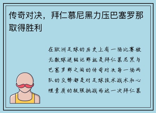 传奇对决，拜仁慕尼黑力压巴塞罗那取得胜利