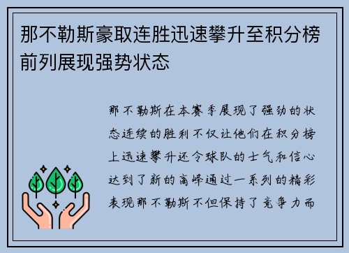 那不勒斯豪取连胜迅速攀升至积分榜前列展现强势状态