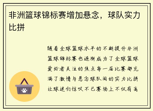 非洲篮球锦标赛增加悬念，球队实力比拼