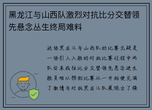 黑龙江与山西队激烈对抗比分交替领先悬念丛生终局难料
