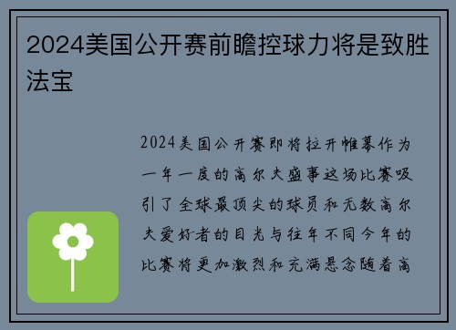 2024美国公开赛前瞻控球力将是致胜法宝
