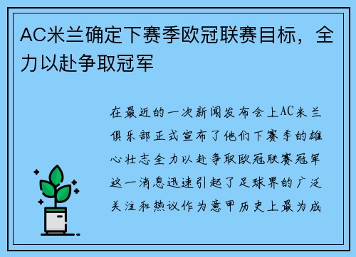 AC米兰确定下赛季欧冠联赛目标，全力以赴争取冠军