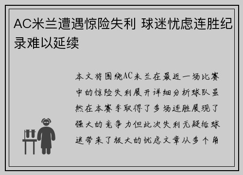 AC米兰遭遇惊险失利 球迷忧虑连胜纪录难以延续