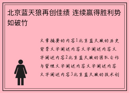 北京蓝天狼再创佳绩 连续赢得胜利势如破竹
