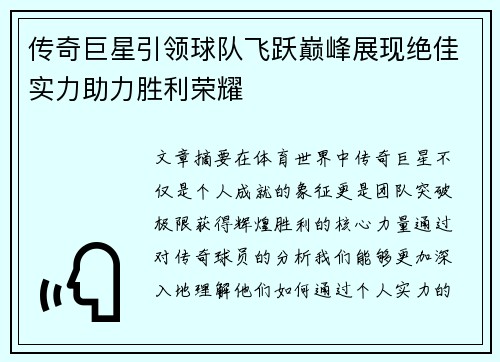 传奇巨星引领球队飞跃巅峰展现绝佳实力助力胜利荣耀