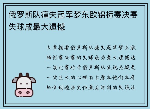 俄罗斯队痛失冠军梦东欧锦标赛决赛失球成最大遗憾