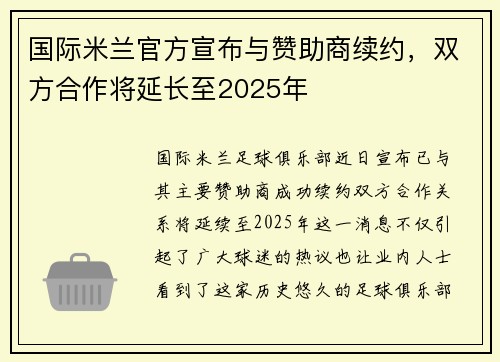 国际米兰官方宣布与赞助商续约，双方合作将延长至2025年
