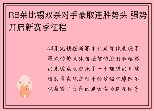 RB莱比锡双杀对手豪取连胜势头 强势开启新赛季征程