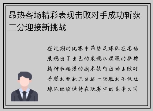 昂热客场精彩表现击败对手成功斩获三分迎接新挑战