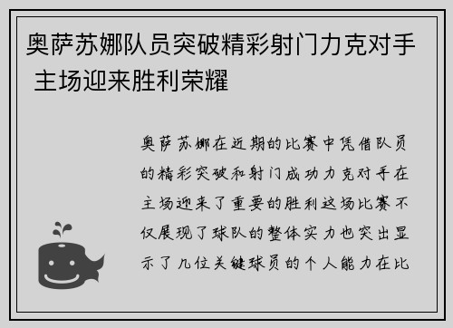 奥萨苏娜队员突破精彩射门力克对手 主场迎来胜利荣耀