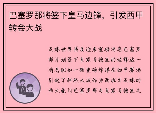 巴塞罗那将签下皇马边锋，引发西甲转会大战