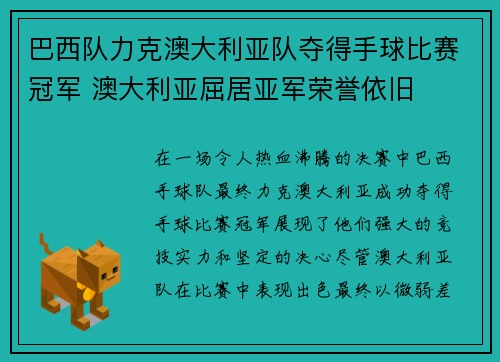 巴西队力克澳大利亚队夺得手球比赛冠军 澳大利亚屈居亚军荣誉依旧