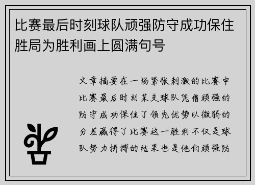 比赛最后时刻球队顽强防守成功保住胜局为胜利画上圆满句号