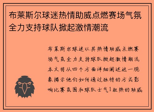布莱斯尔球迷热情助威点燃赛场气氛全力支持球队掀起激情潮流