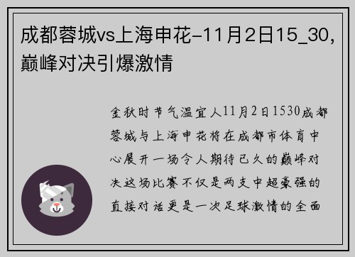 成都蓉城vs上海申花-11月2日15_30，巅峰对决引爆激情