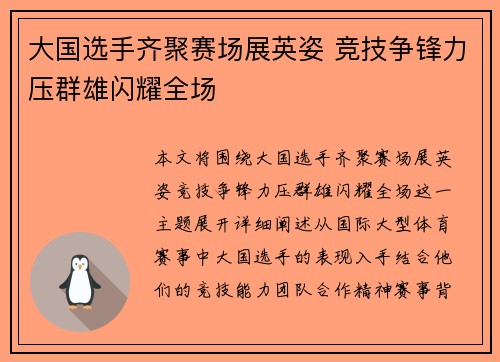 大国选手齐聚赛场展英姿 竞技争锋力压群雄闪耀全场