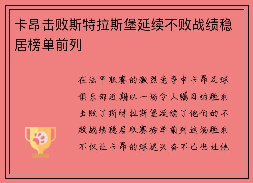 卡昂击败斯特拉斯堡延续不败战绩稳居榜单前列