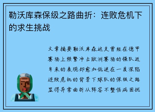 勒沃库森保级之路曲折：连败危机下的求生挑战