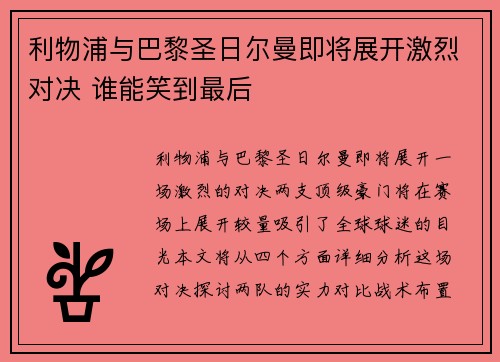 利物浦与巴黎圣日尔曼即将展开激烈对决 谁能笑到最后