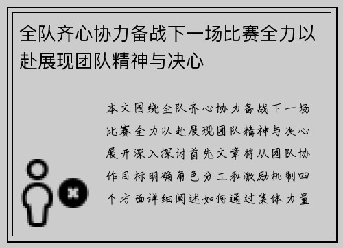 全队齐心协力备战下一场比赛全力以赴展现团队精神与决心