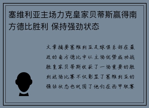 塞维利亚主场力克皇家贝蒂斯赢得南方德比胜利 保持强劲状态