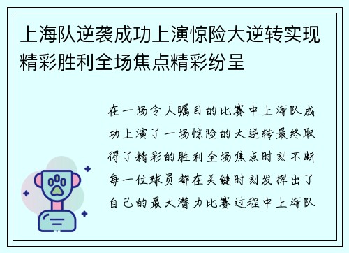 上海队逆袭成功上演惊险大逆转实现精彩胜利全场焦点精彩纷呈