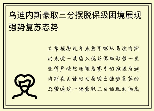 乌迪内斯豪取三分摆脱保级困境展现强势复苏态势