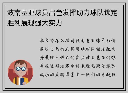 波南基亚球员出色发挥助力球队锁定胜利展现强大实力