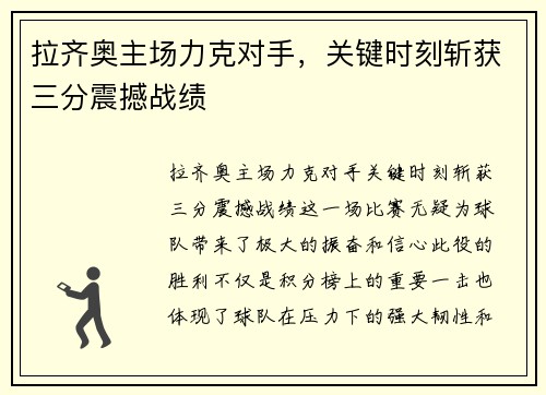 拉齐奥主场力克对手，关键时刻斩获三分震撼战绩
