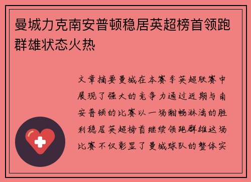 曼城力克南安普顿稳居英超榜首领跑群雄状态火热
