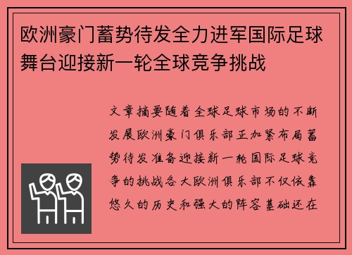 欧洲豪门蓄势待发全力进军国际足球舞台迎接新一轮全球竞争挑战