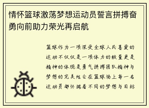 情怀篮球激荡梦想运动员誓言拼搏奋勇向前助力荣光再启航