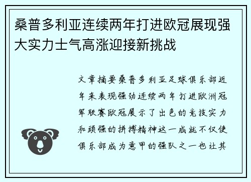 桑普多利亚连续两年打进欧冠展现强大实力士气高涨迎接新挑战