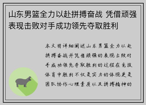 山东男篮全力以赴拼搏奋战 凭借顽强表现击败对手成功领先夺取胜利