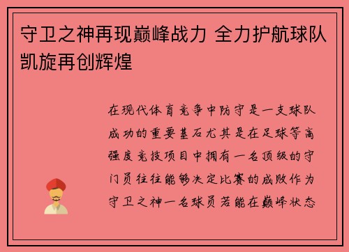 守卫之神再现巅峰战力 全力护航球队凯旋再创辉煌