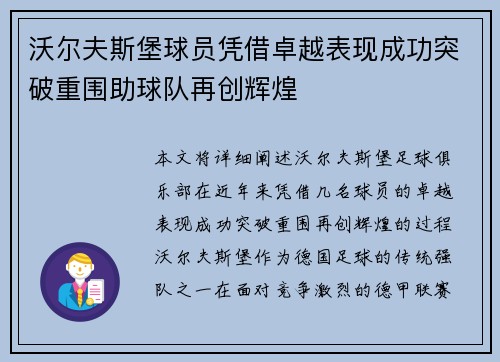 沃尔夫斯堡球员凭借卓越表现成功突破重围助球队再创辉煌