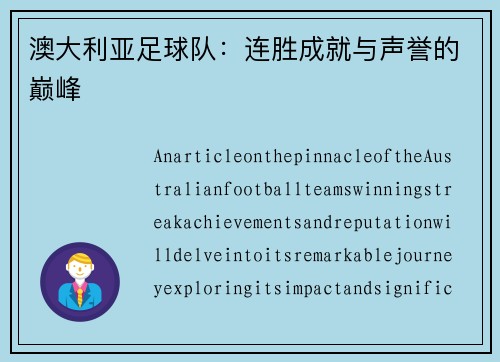 澳大利亚足球队：连胜成就与声誉的巅峰
