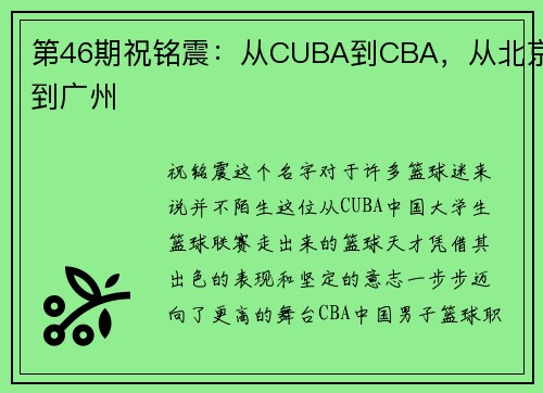 第46期祝铭震：从CUBA到CBA，从北京到广州